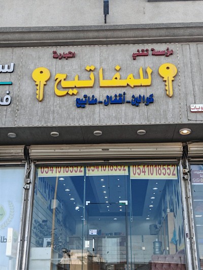 مؤسسة تقني التجارية للمفاتيح