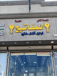 مؤسسة تقني التجارية للمفاتيح