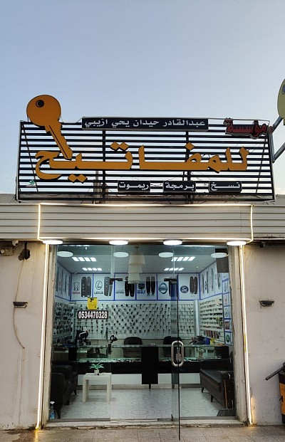 مؤسسة عبدالقادر حيدان يحيى ازيبي للمفاتيح